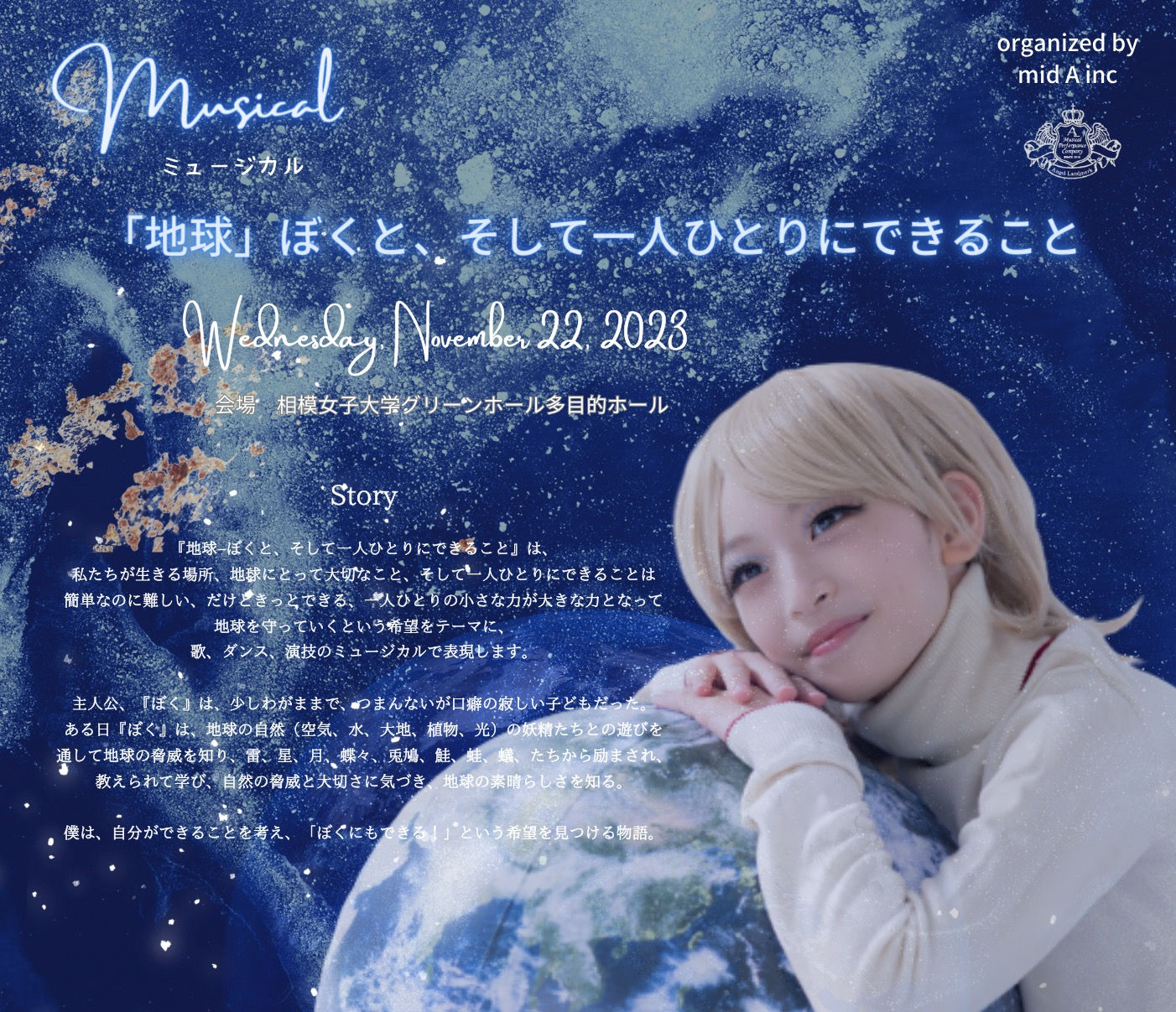 ミュージカル地球2023.11月公演DVD