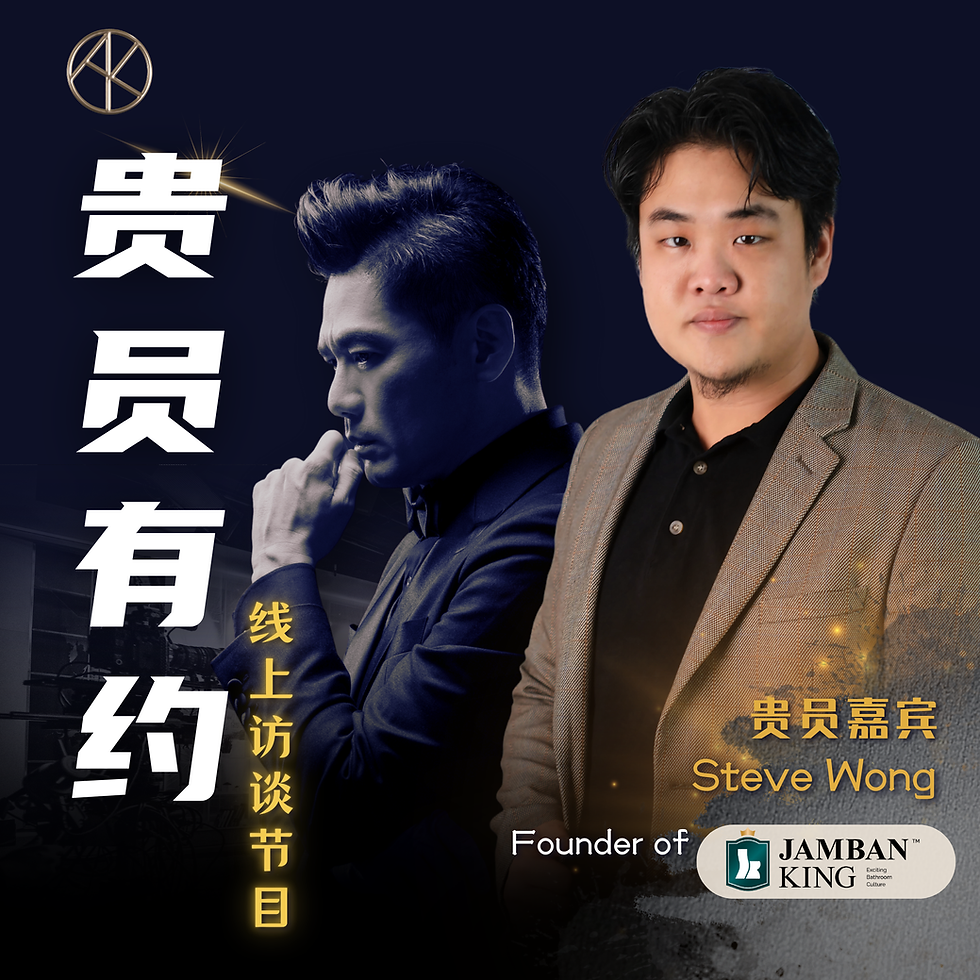 贵员有约 - Steve Wong 大马卫浴革新者：革新生活方式的远见