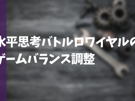 『水平思考バトルロワイヤル』のゲーム性カスタマイズ!