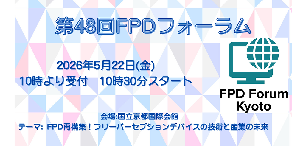 【申込受付中】第48回FPDフォーラム
