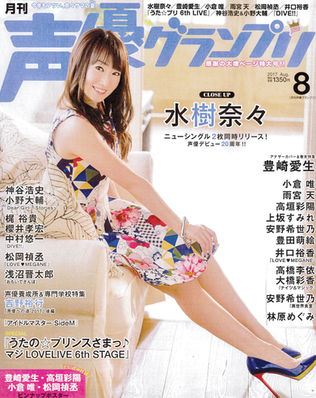 声優グランプリ 8月号に掲載されました