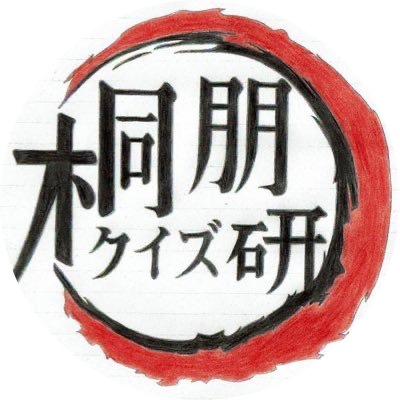 桐朋クイズ研究会