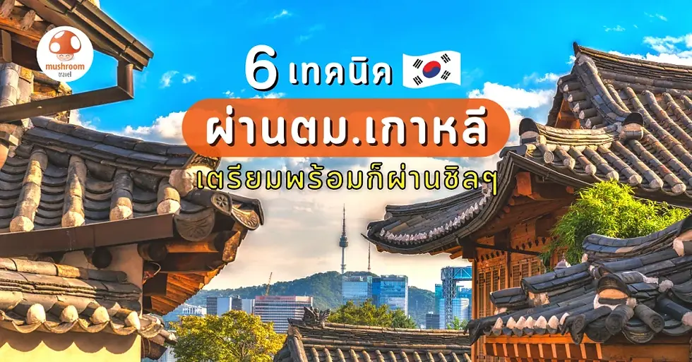 6 เทคนิคผ่าน ตม เกาหลี 2023 เตรียมพร้อมก็ผ่านชิลๆ