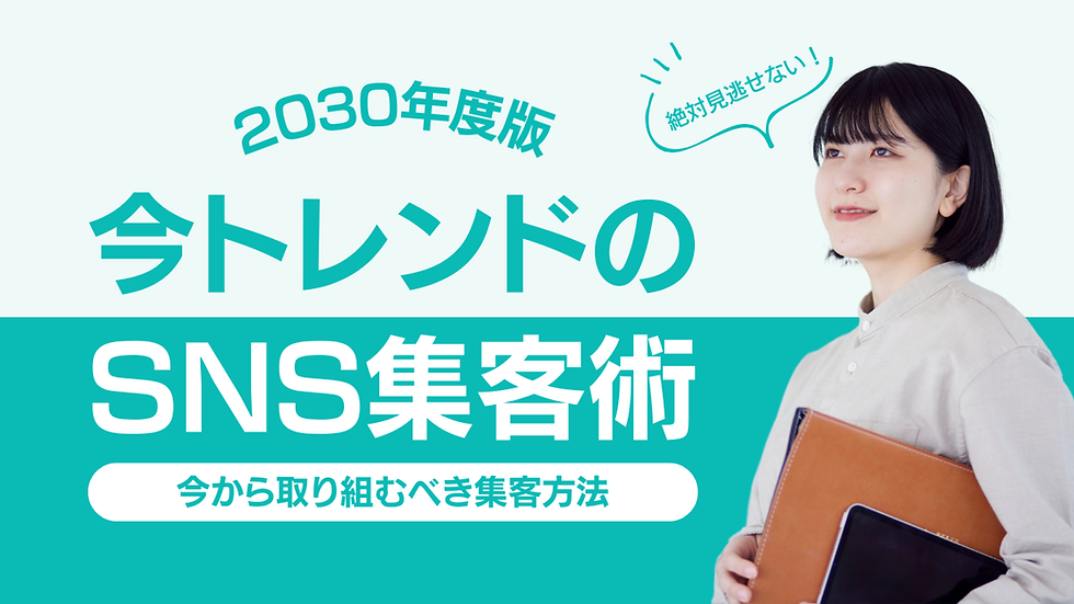 SNSは、現代のビジネス