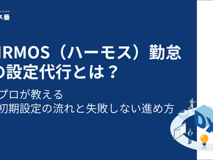 ハーモス(HRMOS)の設定代行とは?プロが教える初期設定の流れと失敗しない進め方