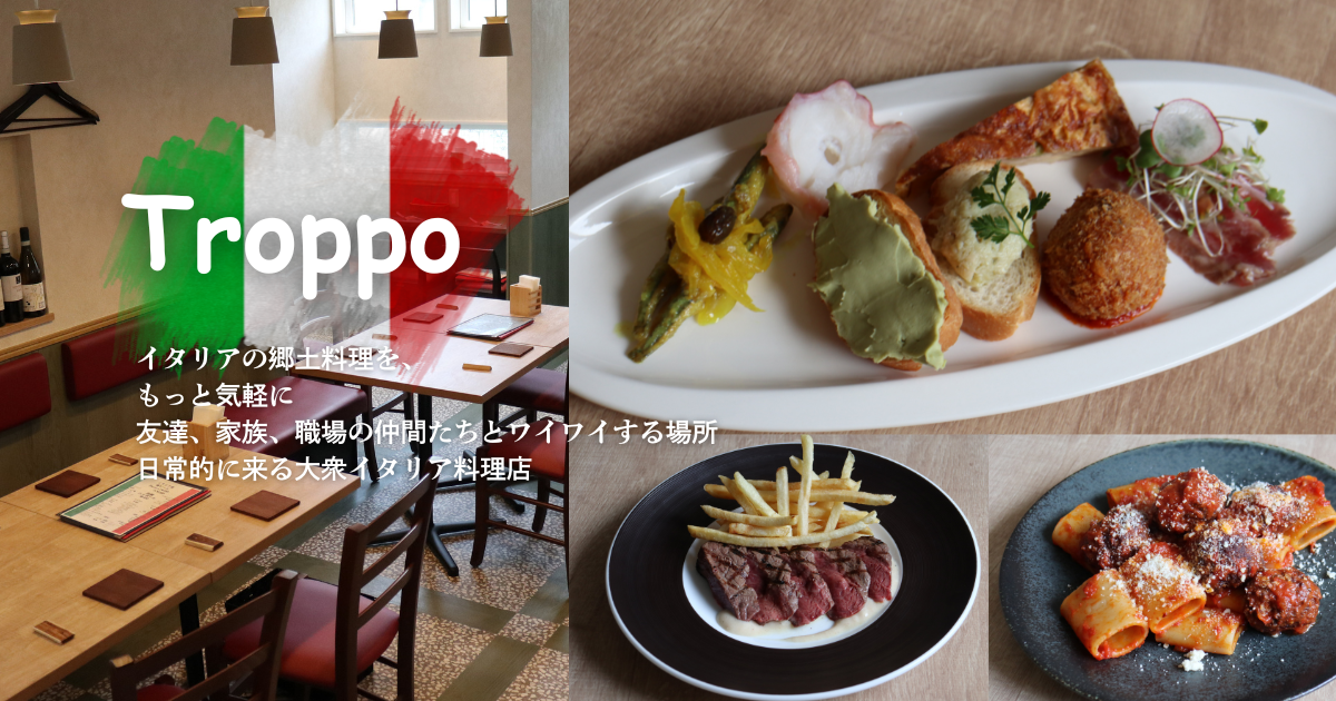 Troppoの外観