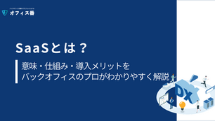 SaaSとは？意味・仕組み・導入メリットをバックオフィスのプロがわかりやすく解説