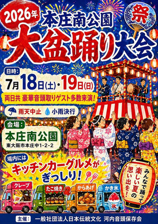 2026年 本庄南公園大盆踊り大会