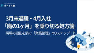 3月末退職・4月入社の「魔の1ヶ月」を乗り切る処方箋｜現場の混乱を防ぐ「業務整理」の3ステップ