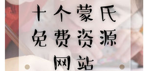 私藏十个蒙氏免费资源网站