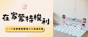 0-3岁在家蒙特梭利怎么开始