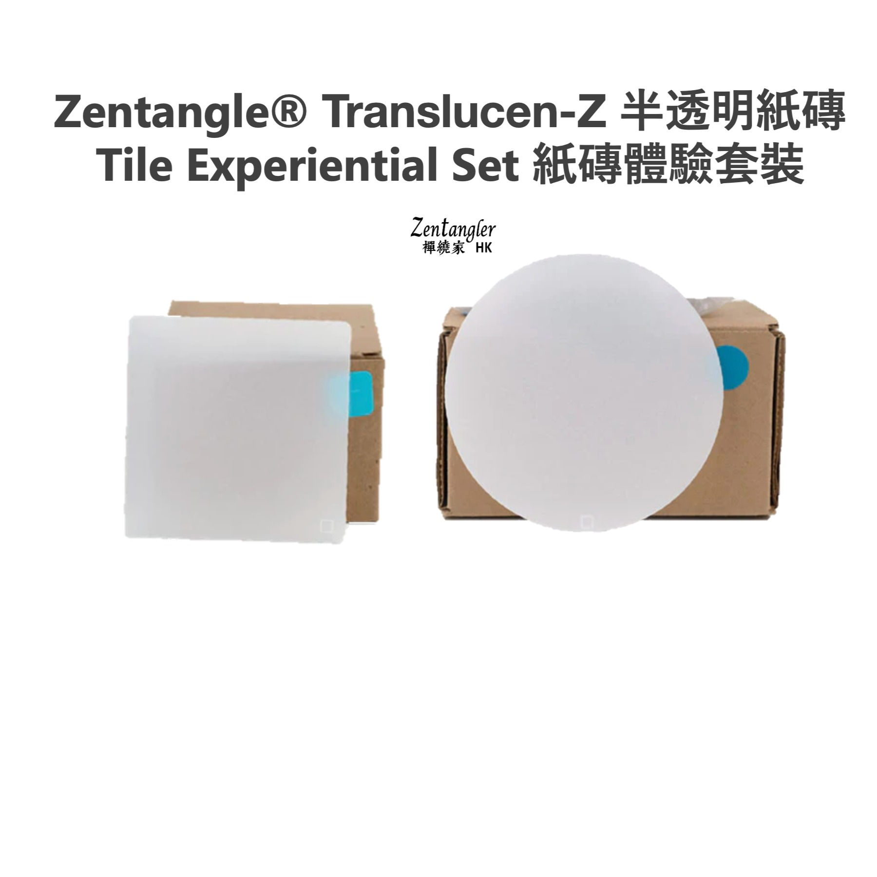 半透明紙磚體驗套裝 Zentangle® Translucen-Z Experiential Set