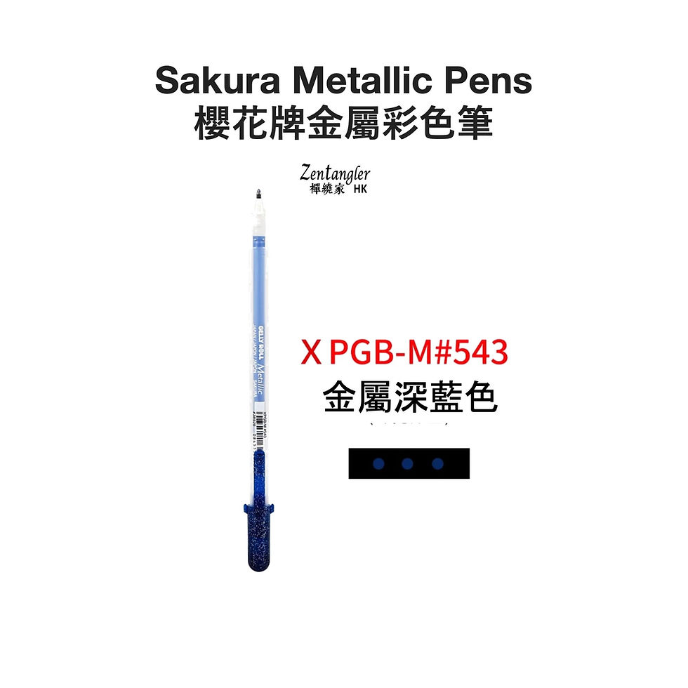 縮圖：Sakura Gelly Roll Metallic 金屬中性筆 (12色/單色)