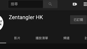 重大通知!~ 我們已開啟 YouTube頻道 "Zentangler HK"~