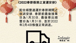 2022春節假期之貨運安排