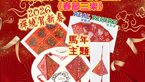 [禪繞賀新春2026]《春節三樂》