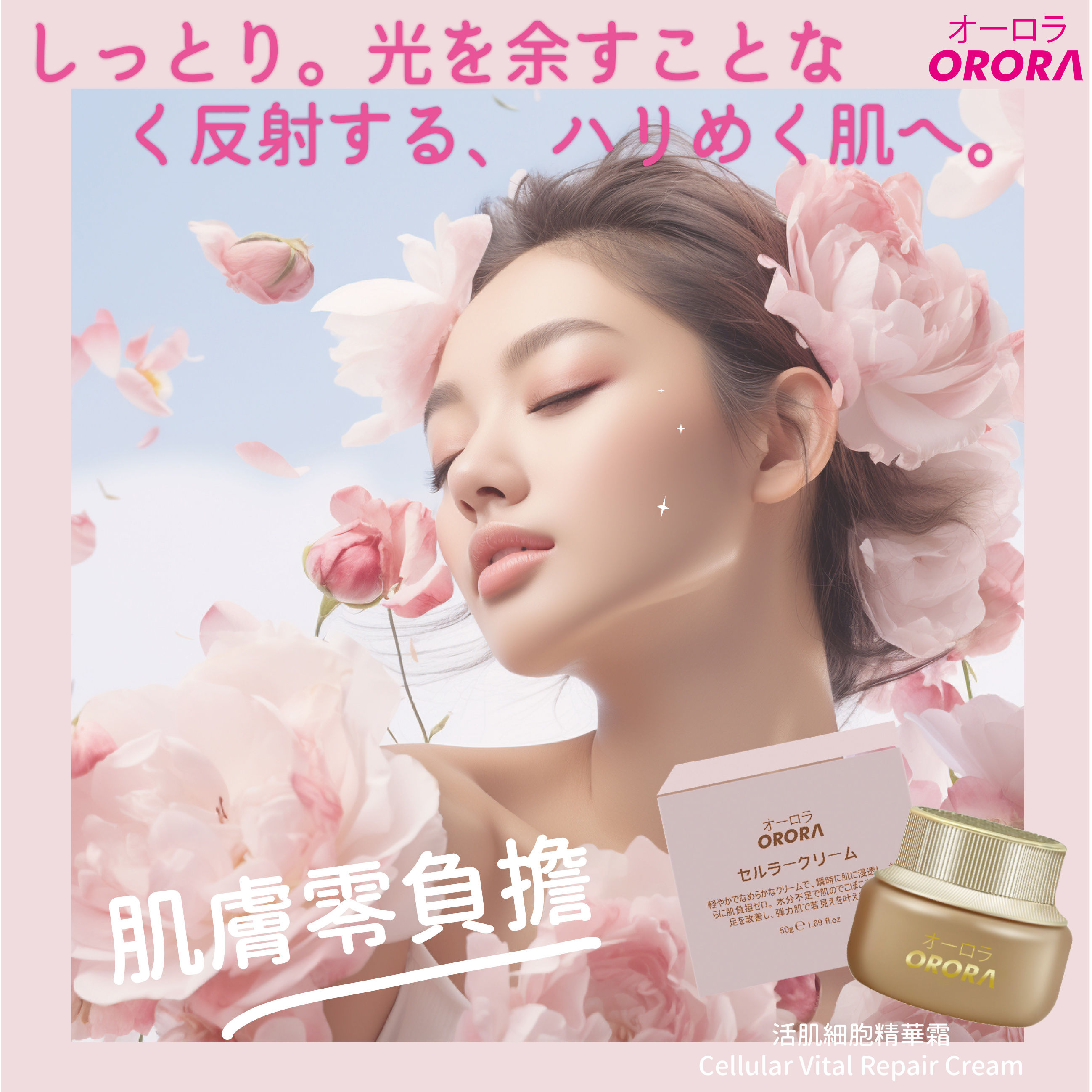 日本ORORA活肌細胞精華霜50g