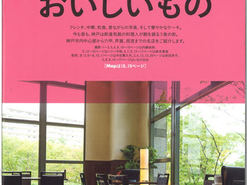 ミセス2月号「神戸・芦屋のおいしいもの」に掲載されています。