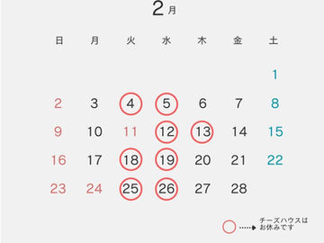 チーズハウスヤルゴイ2月の営業日