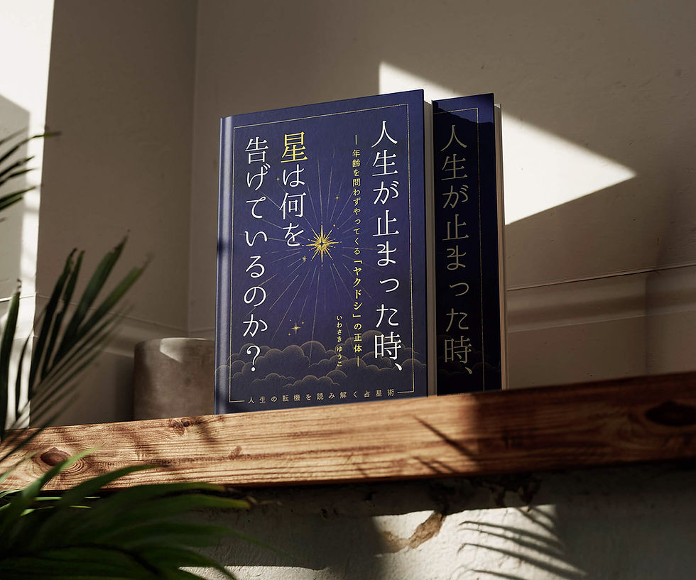 サムネイル： 【電子書籍】人生が止まった時、星は何を告げているのか？
