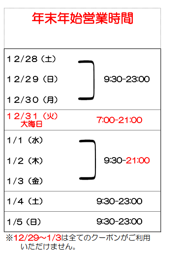 年末年始営業時間_1　.png