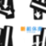 143_shin_kumitaisou_mini