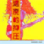 003_taihaiteki_yokuatsu