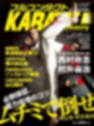 フルコンタクトKARATEマガジン、9月1日発売です。_宜しくお願いします押忍!