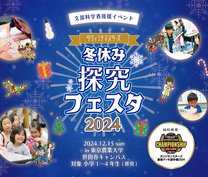 冬休み探究フェスタ2024 | davincimasters