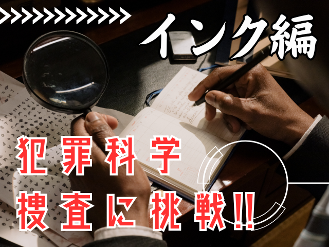 犯罪科学捜査_インク編