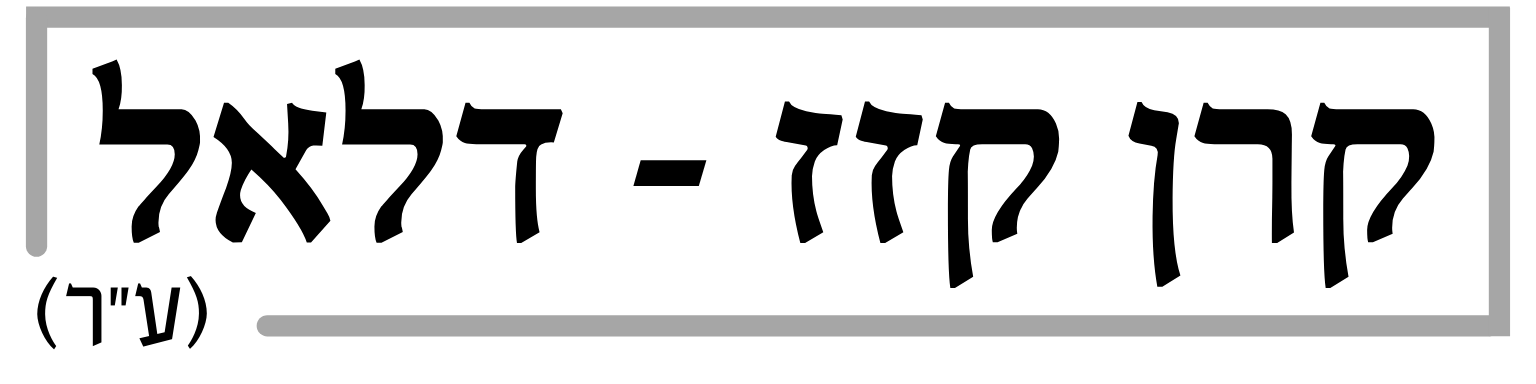 קרן קזז דלאל לוגו.png