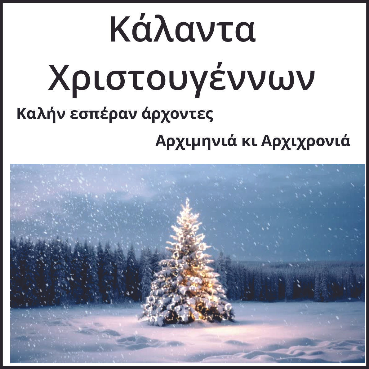 Kάλαντα Χριστουγέννων (Two Christmas Carols)