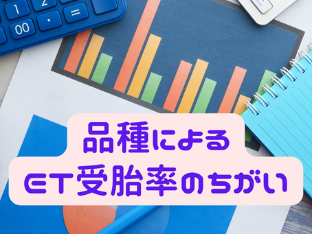 品種によるET受胎率の違い