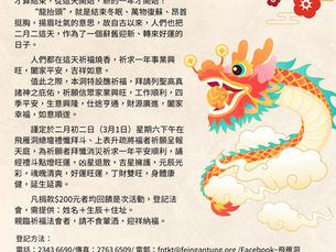 🔴龍抬頭祈福法會🔴