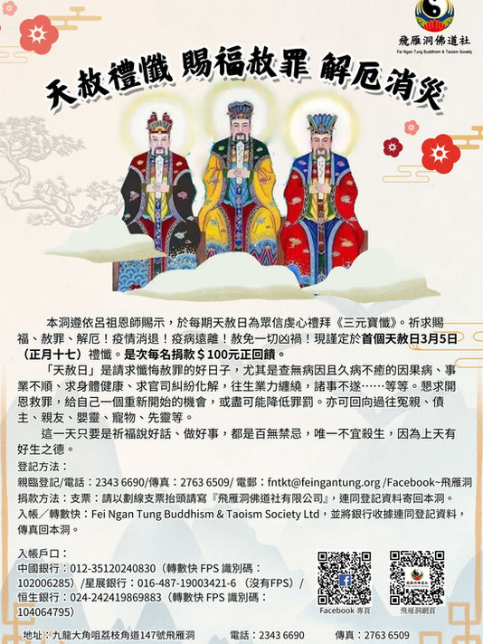 天赦禮懺 賜福赦罪 解厄消災