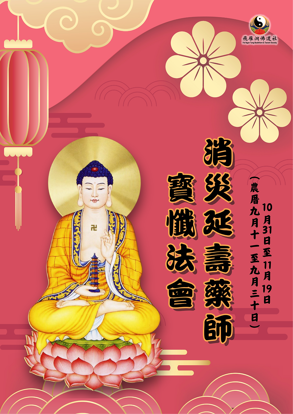 消災延壽藥師寳懺法會