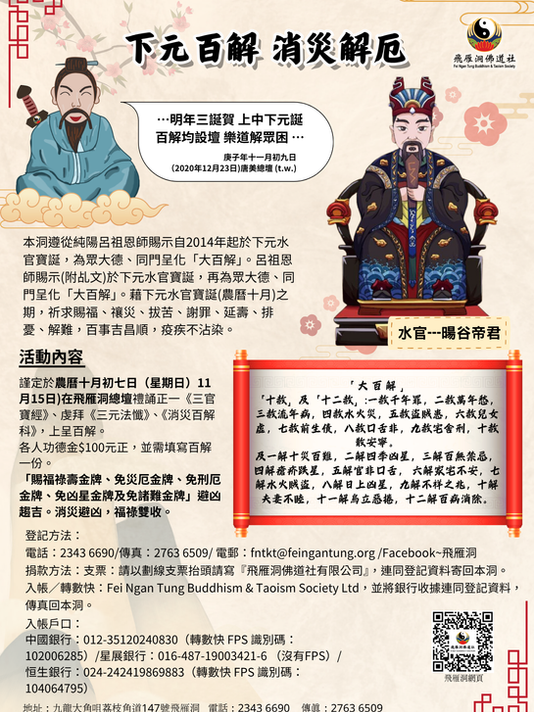 下元百解 消災解厄