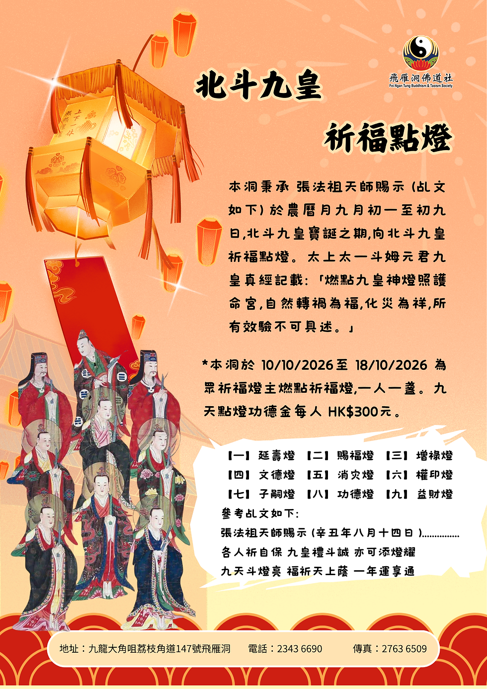 北斗九皇寶誕