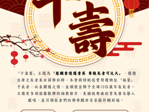 恭賀 觀音寶誕 尊敬長者千壽宴