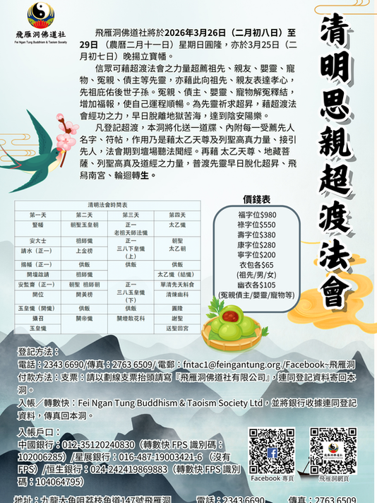  清明思親超渡法會