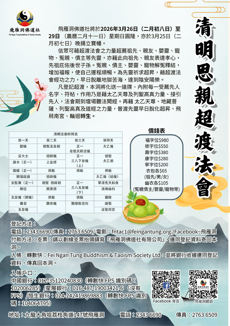 清明思親超渡法會