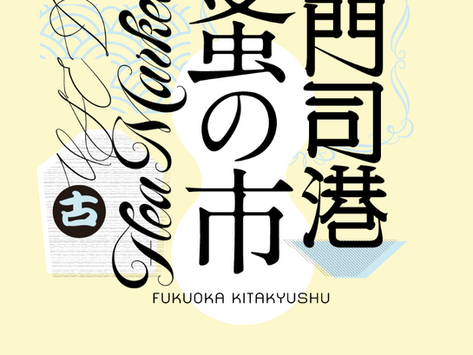 門司港蚤の市-Archival STAND(アーカイバルスタンド)イベント出店のお知らせ