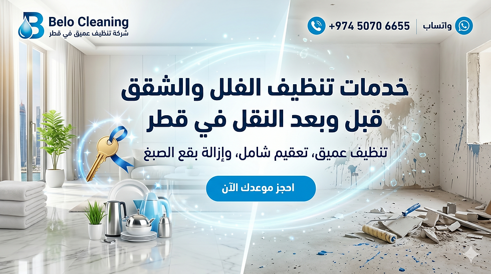 شركة تنظيف قبل الانتقال في قطر 