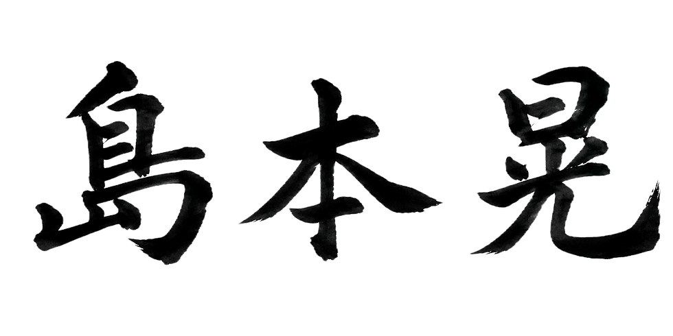 透明 自署