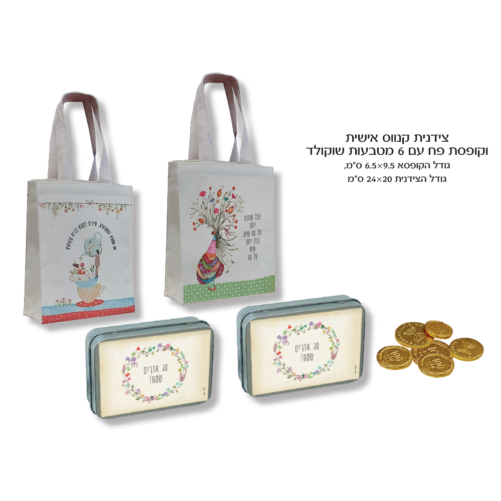 צידנית קנווס וקופסת מטבעות