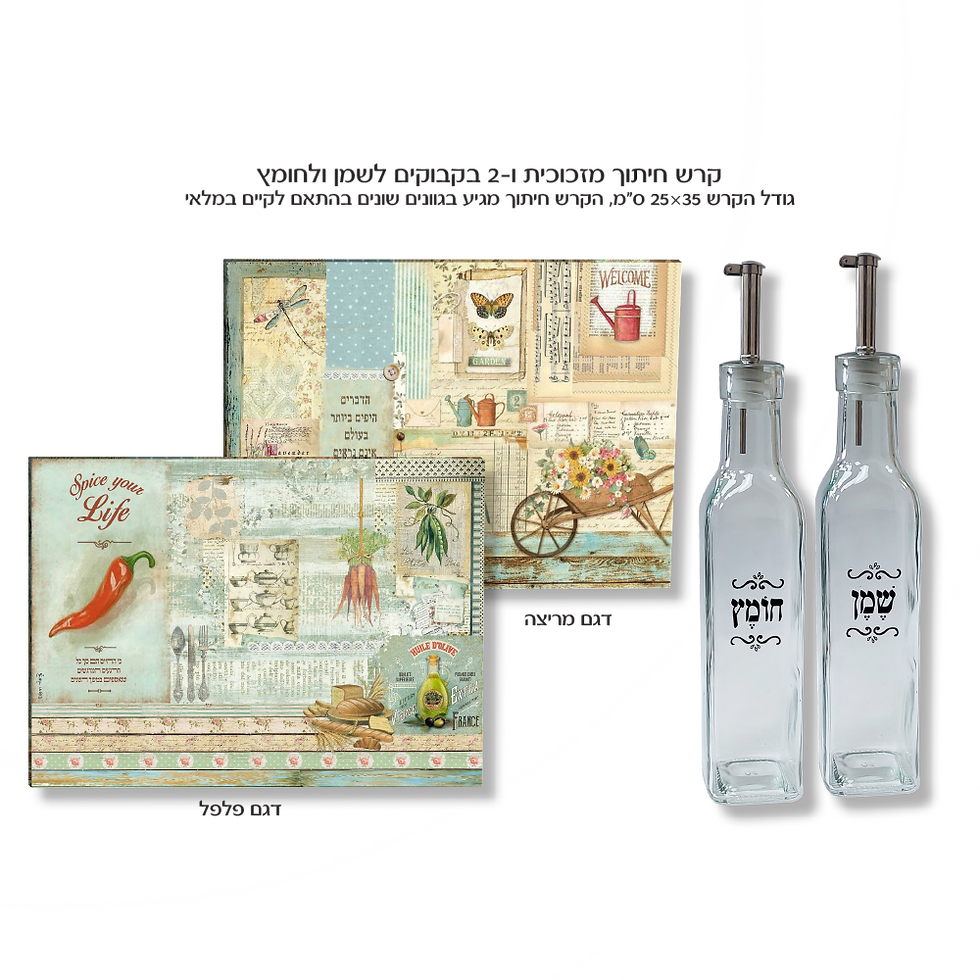 תמונה ממוזערת: מארזים לפסח עם קרש חיתוך וערכת שולחן שמן זית