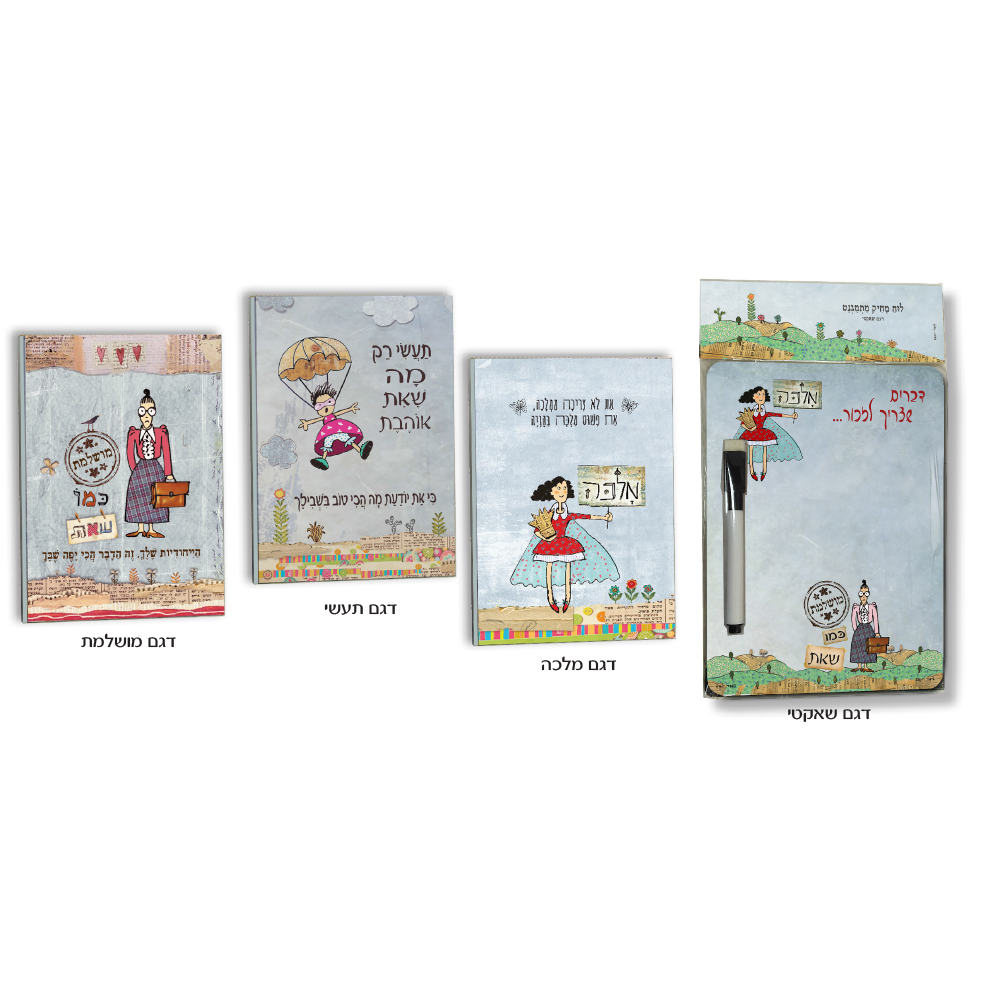 פנקס ולוח מגנטי - מתנה לאישה