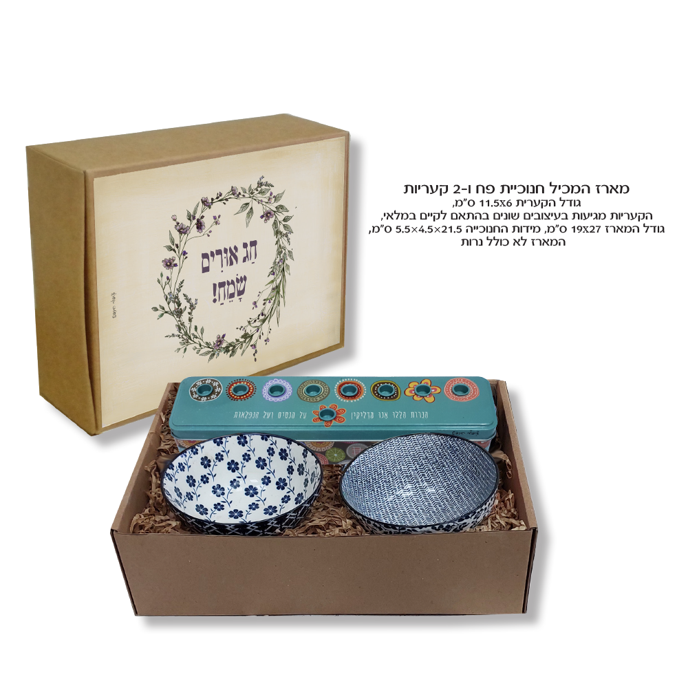 מארז לחנוכה עם חנוכייה וקעריות