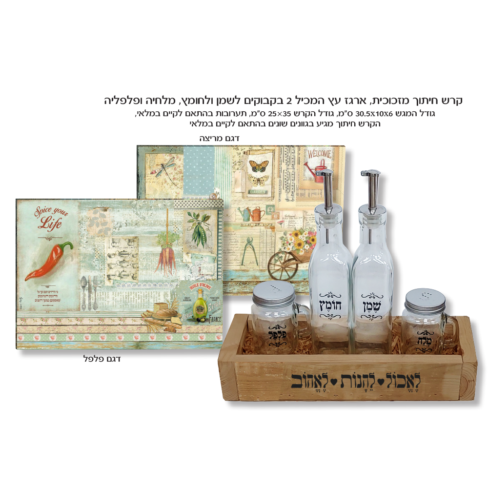 מארזים לפסח עם קרש חיתוך וערכת שולחן שמן זית