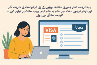 پہلا ترجمہ دفتر جس نے مختلف ویزوں کے لئے درخواست کے طریقہ کار اور درکار ترجمے مفت میں قدم بہ قدم اپنی ویب سائٹ پر فراہم کیے – ترجمہ مانگنے سے پہلے!